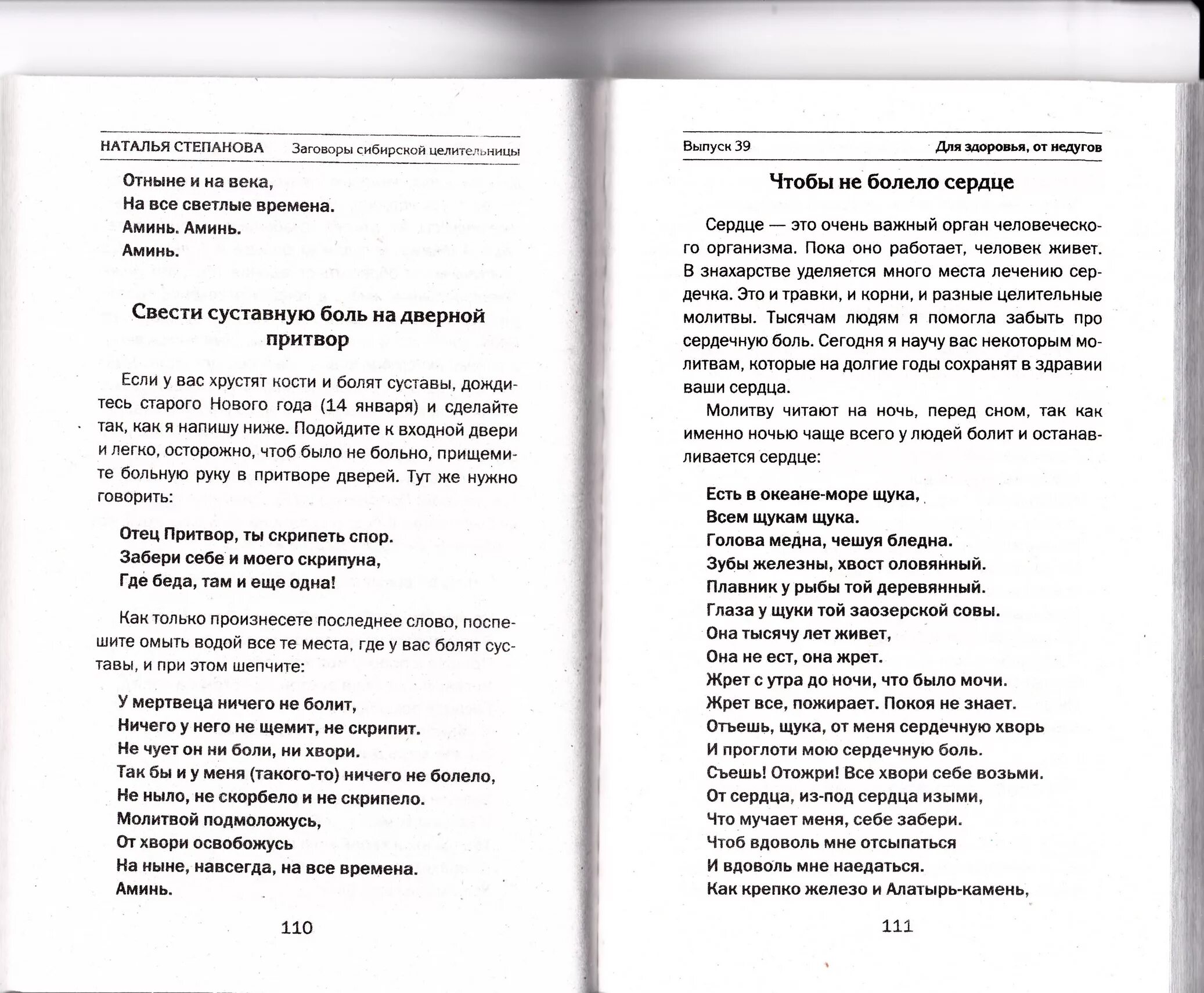 Молитва от сахарного диабета. Заговоры степановой. Заговор от боли в сердце. Заговор от сердечной боли.