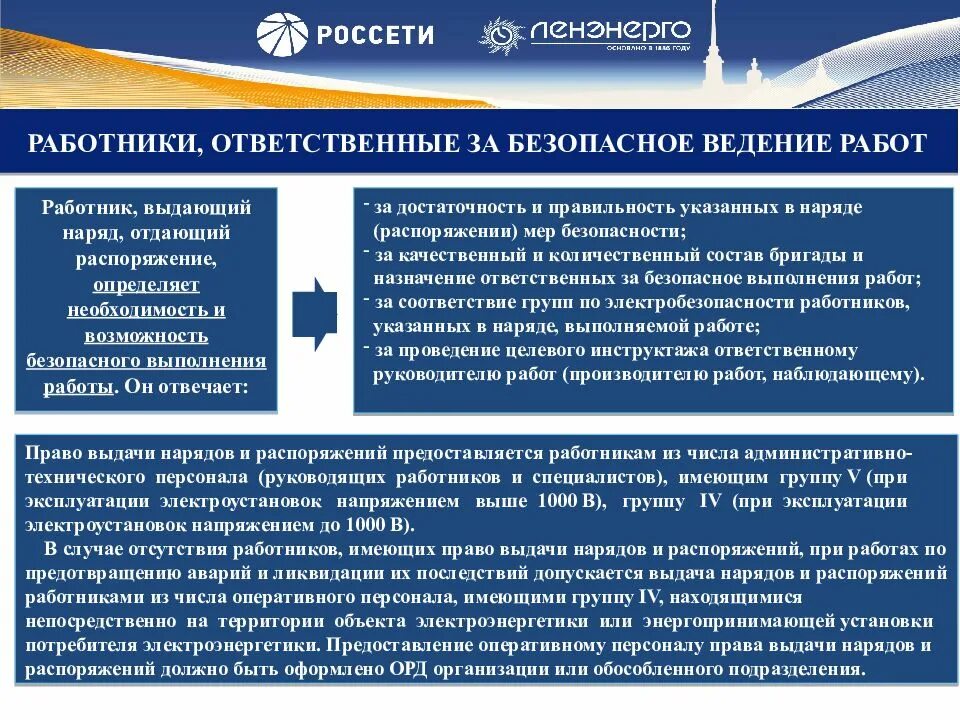 Ответственность за безопасность производства. Ответственные за безопасность проведения работ. Ответственные за безопасное работ в электроустановках. Организация работ в ЭУ по распоряжению. Ответственные лица в электроустановках за безопасное ведение.