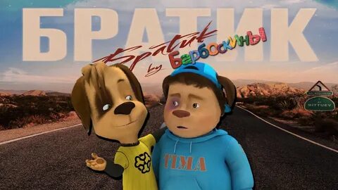 Братики ютуб