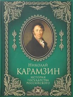 Карамзин книги