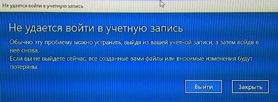 Не удается зайти на сайт. Не удается войти в учетную запись. Виндовс не удалось войти в учетную запись. Не удаётся войти в учётную запись Windows 10. Не удаётся войти в Windows.