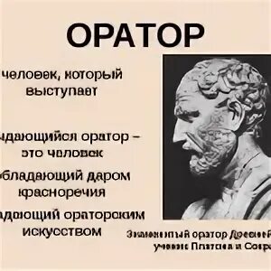 Греческое слово оратор