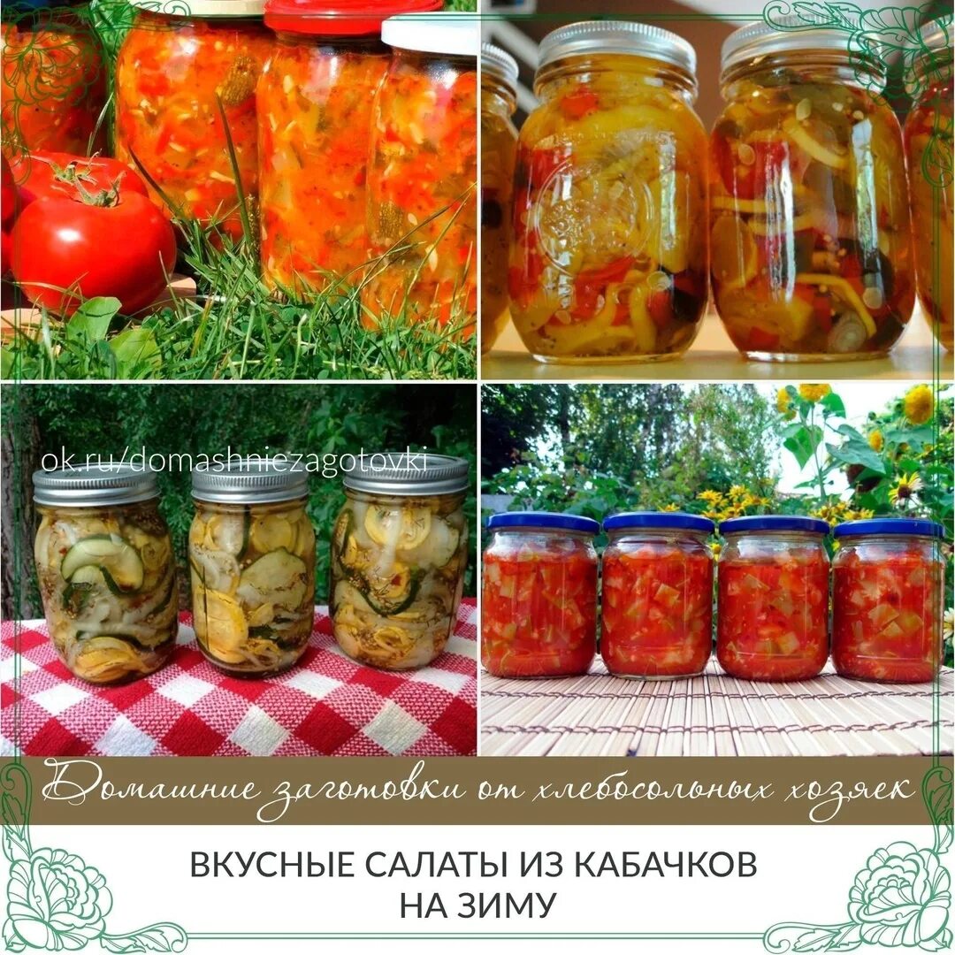 Рецепт на зиму п. Кабачки на зиму вкусные. салат с кабачками на зиму. кабачок вкусно на зиму. кабачковый салат на зиму рецепты.