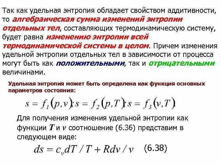 Удельное изменение энтропии. Удельная энтропия. энтропия и теплоемкость. изменение энтропии формула. свойство аддитивности энтропии.
