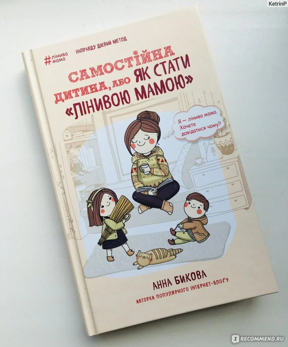 Самостоятельный ребенок Быкова. Книга Анны Быковой ленивая мама. Ленивая мама самостоятельный ребенок