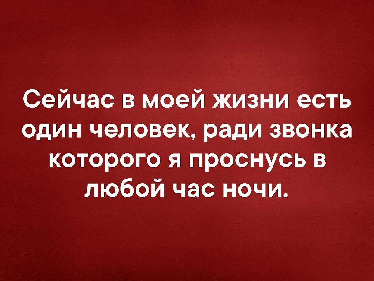 Сейчас в моей жизни есть один человек ради звонка которого. Сейчас в моей жизни есть один человек ради звонка которого я проснусь. В моей жизни есть человек ради звонка которого. Сейчас в моей жизни есть один человек. Люба час