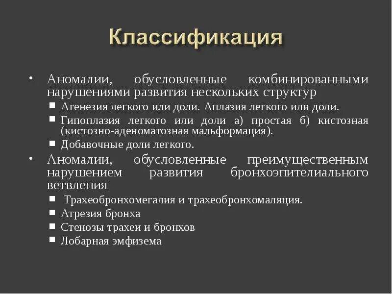 Аномалия это простыми. Аномалии развития лёгких. Пороки развития аплазия. Гипоплазия легкого или доли.