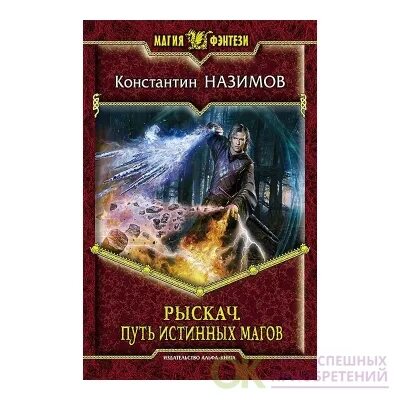 Аудиокниги книжник назимов. Рыскач артефакты истинных магов. Русская фэнтези книги дорогой мага.