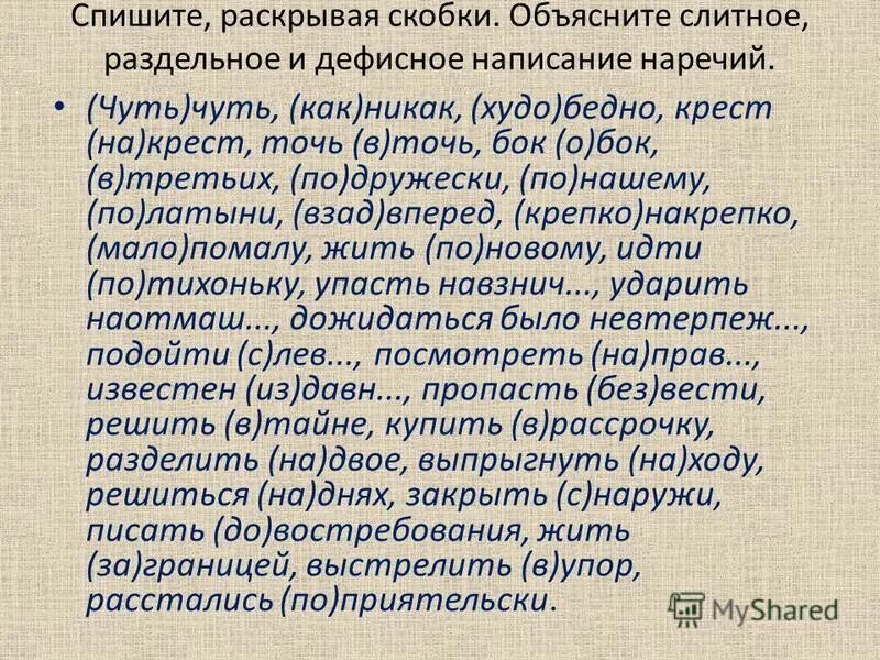 Правописание наречий упражнения. Дефисное написание наречий упражнения. Слитное и раздельное написание наречий упражнения. Правописание наречий 7 класс упражнения. Набок наречие