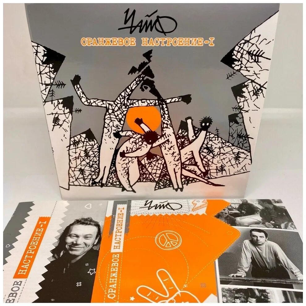 чайф оранжевое. чайф оранжевое настроение. чайф - оранжевое настроение 3 (2020). чайф оранжевое настроение 1994. чайф оранжевое настроение 2 диск.