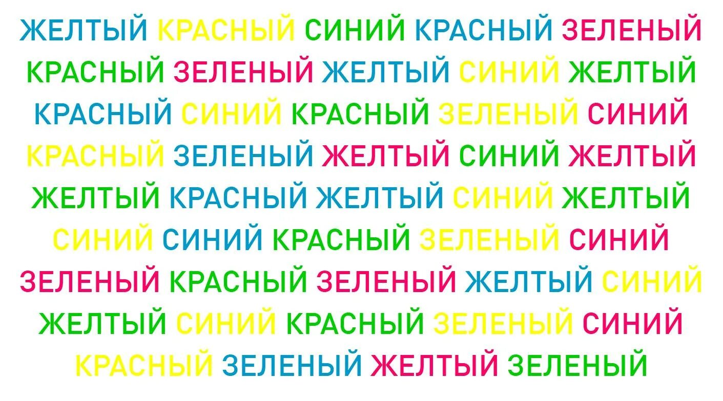 Струп тест. Струп тесты для скорочтения для детей. цветные слова. цветные слова упражнение для мозга. разноцветный текст.