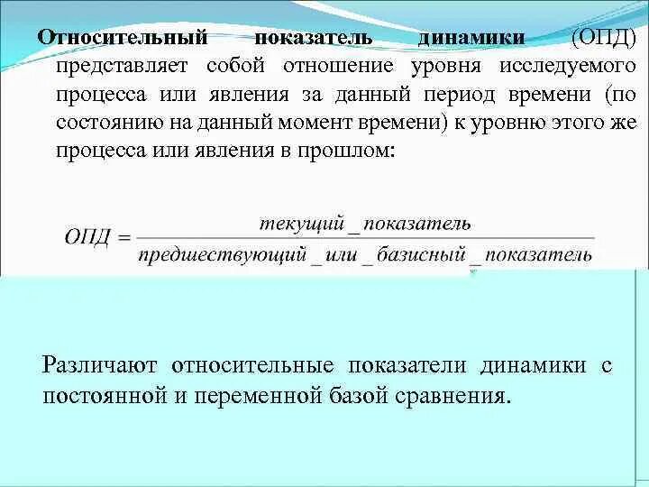 Определите относительные показатели сравнения. Относительный показатель динамики (ОПД). Относительные показатели. ОПД относительный показатель динамики формула. Относительный показатель структуры.