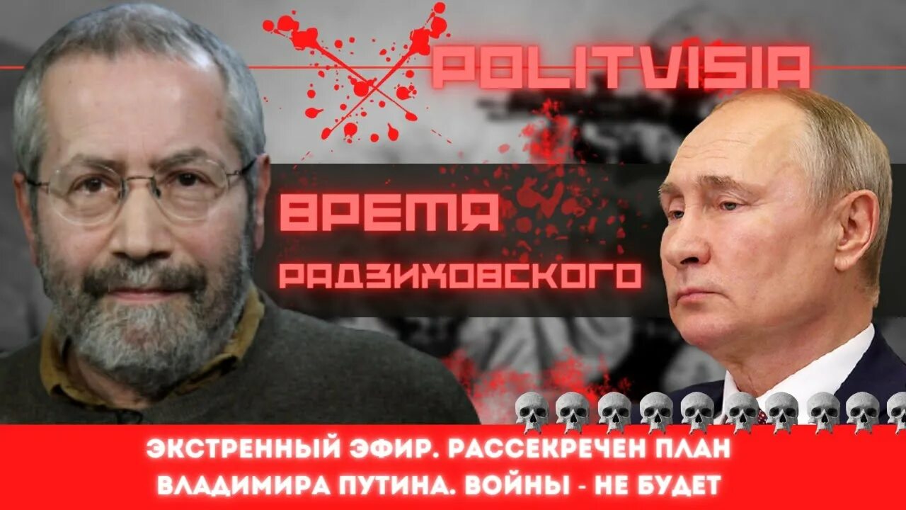 Радзиховский на ютубе последнее видео. Радзиховский леонид последнее интервью 2025 год. радзиховский о путине и т.д..