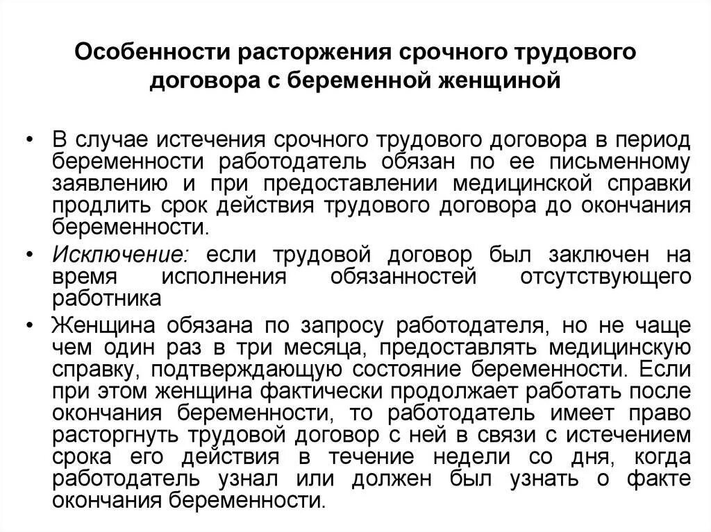 Работодатель имеет право расторгнуть. Трудовой договор с беременной женщиной. Расторжения трудового договора с беременными. Особенности расторжения срочного трудового договора. Работодатель расторгает трудовой договор с беременной.