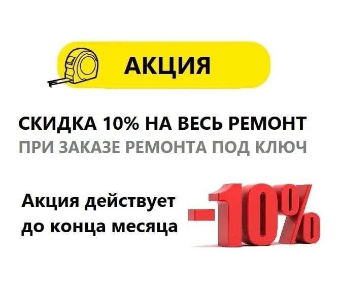 Петрович заказы на ремонтно. Ремонт квартир скидка 10% подписчикам.