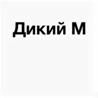 Дикий м