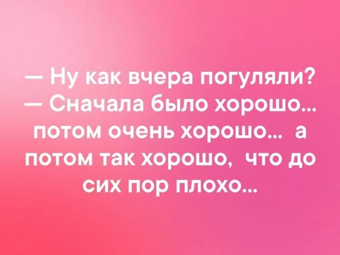 Сделай очень хорошую. Как погуляли вчера. Вчера было хорошо. Вчера было так хорошо. Хорошо погуляли.