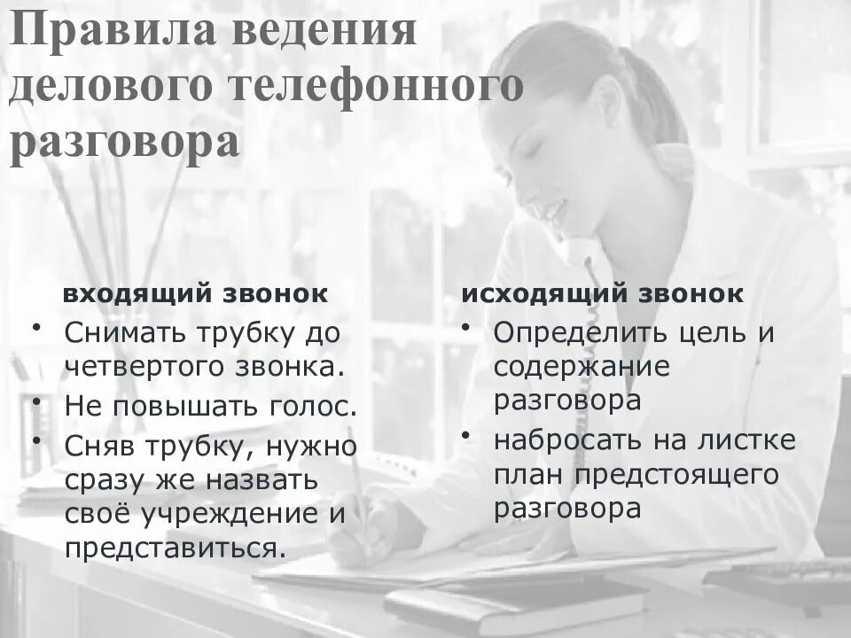 Правила ведения общения. Правила ведения телефонного разговора. правила ведения телефонных переговоров. правило введения телефонных переговоров. ведение делового телефонного разговора.