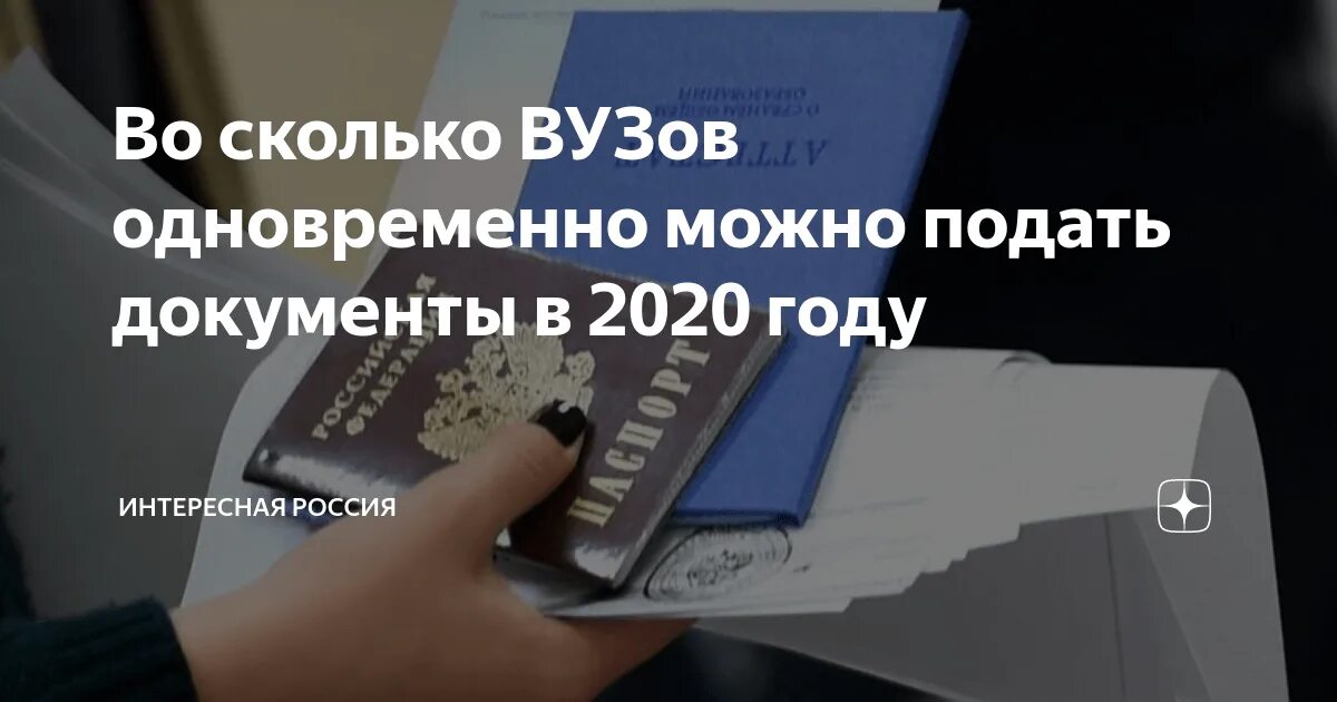 Поступление сколько вузов можно подать документы. Во сколько вузов можно подать документы. во сколько университетов можно подавать документы. подача документов в вузы в 2025 году. во сколько учебных заведений можно подать документы.