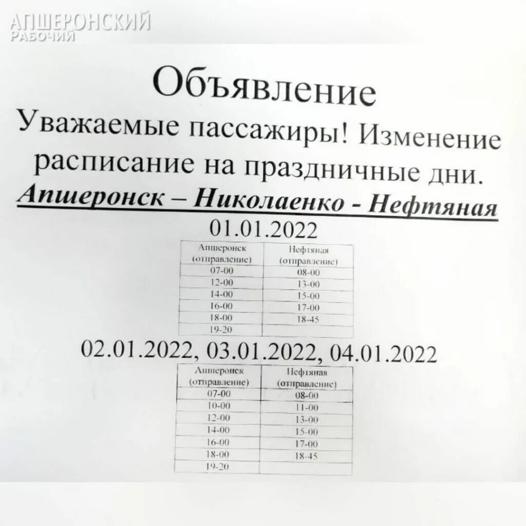 Расписание автобусов Апшеронск нефтяная. Расписание маршруток Хадыженск Апшеронск. Расписание маршруток Апшеронск. Краснодар-Апшеронск расписание. Хадыженск маршрутки