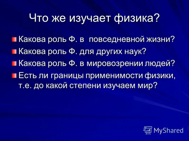 Физика в повседневной жизни человека. Руб. Каково значение слова. Каков он. Каков человек такова и его.