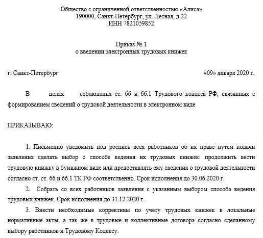 Лицо ответственное за ведение списка. Приказ о переходе на электронные трудовые книжки. приказ о переходе на электронные трудовые книжки образец. образец распоряжения о переходе на электронные трудовые книжки. приказ на ведение электронных трудовых книжек образец.