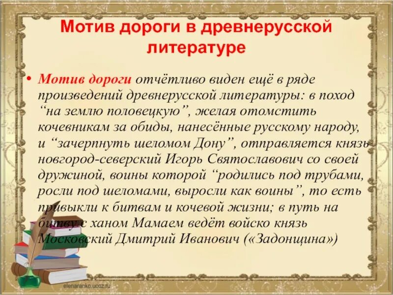 Тема дороги в русской литературе. Мотивы в русской литературе. Мотив дороги в литературе. Тема дороги в произведениях русской литературы.