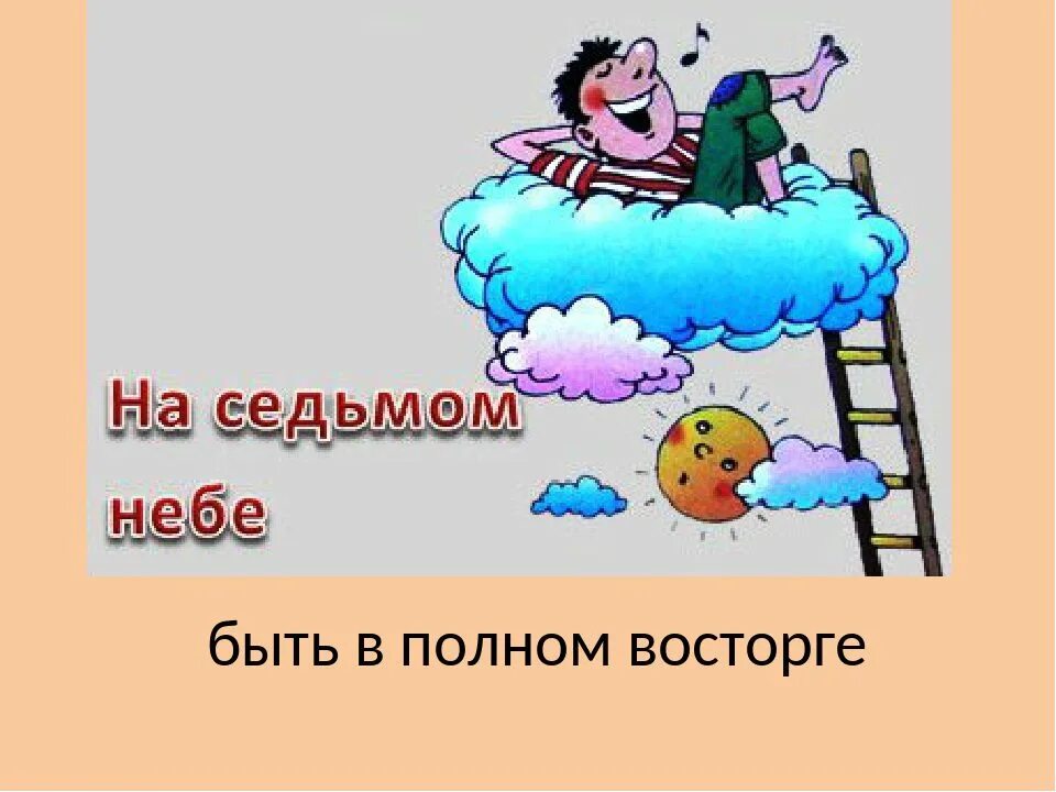 Предложение с фразеологизмом витать в облаках. На седьмом небе от счастья фразеологизм. На седьмом небе фразеологизм. Быть на седьмом небе фразеологизм. Быть на седьмом небе от счастья.