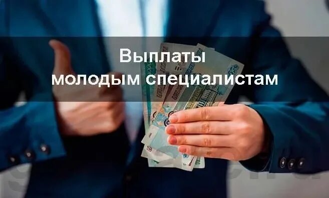 Надбавки к заработной плате молодым специалистам. Подъёмные деньги молодым специалистам. Компенсационные выплаты работникам. Молодой специалист доплата учителю. Порядок и условия выплаты з/п.