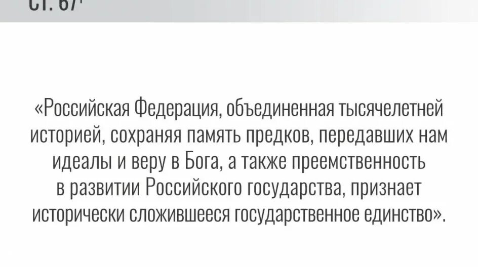 Положения конституции о сохранении исторической памяти. Сохранение исторической памяти Конституция. Сохранение исторической памяти Конституция РФ. Конституция РФ сохранение исторической памяти Конституция. Российская Федерация Объединенная сохраняя память.