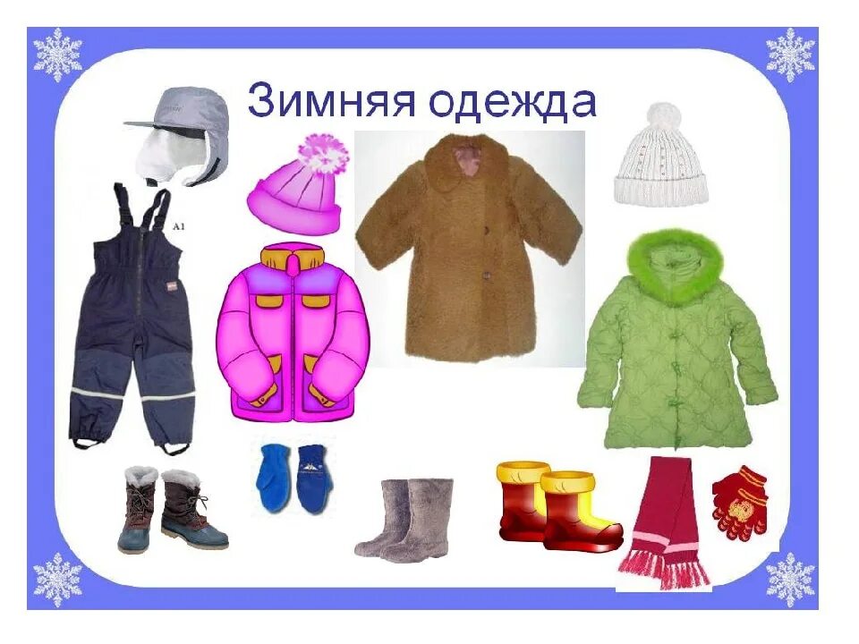 Одежда зимой и летом. Сезонная одежда. зимняя одежда для детей в детском саду. одежда зимой для дошкольников. зимняя одежда карточки для детей.