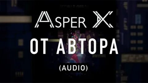 Asper x текст
