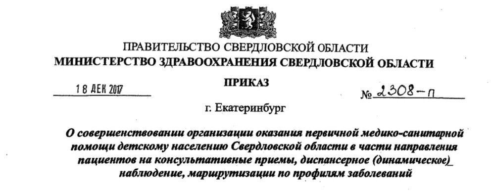 Минздрав Свердловской области. Приказ 309. Приказ 309 санитарный режим в аптеке. Приказ 92н. Мз рф 168н