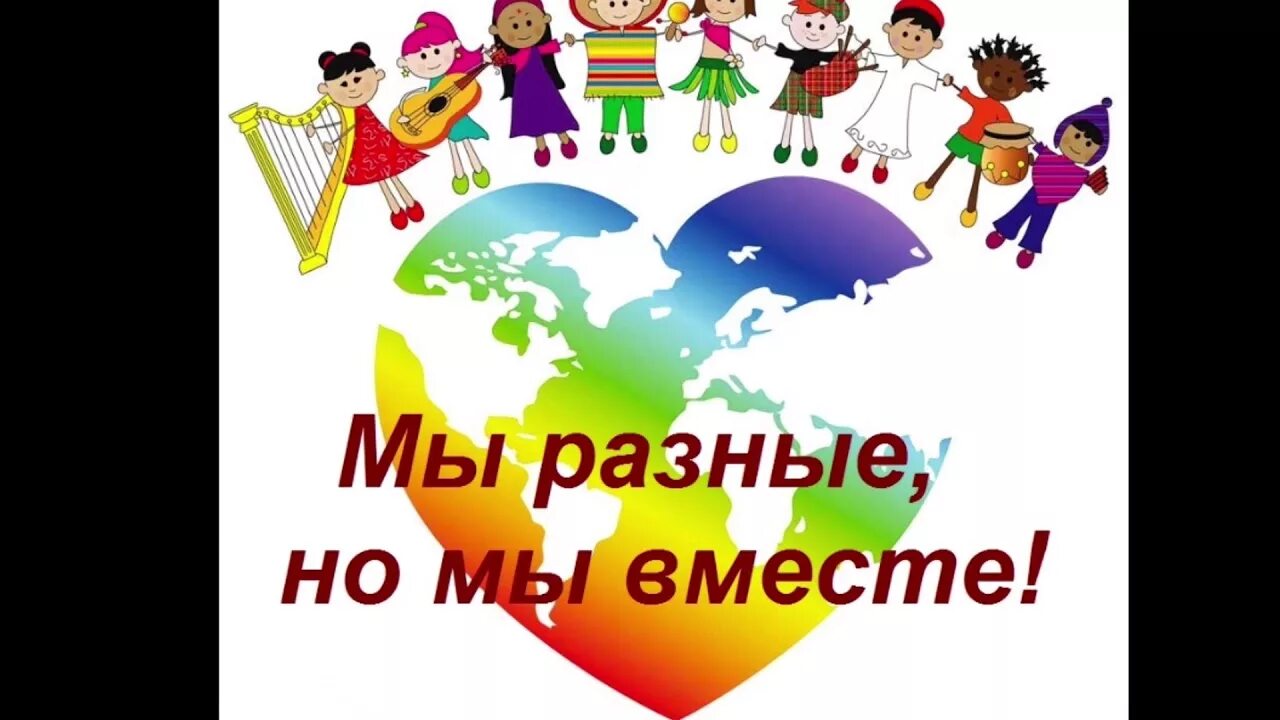 Мы разные но решаем общие задачи. Мы разные но мы вместе. мы такие разные картинки. мы разные но мы вместе классный час. надпись мы разные но мы вместе.