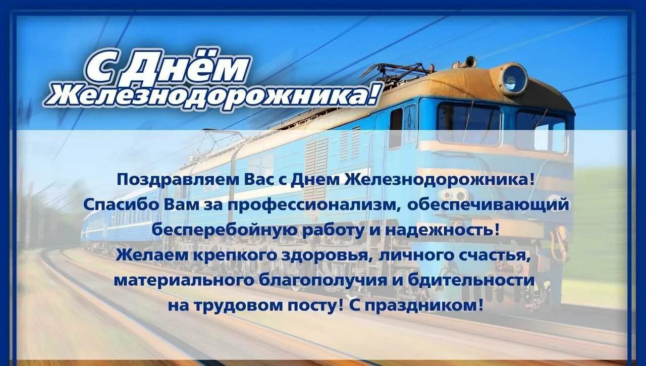 Открытки с днём железнодорожника красивые. С днем железнодорожника открытки. Открытка с днем железнодор. С днем железнодорожника открытки. С днем железнодорожника открытки.