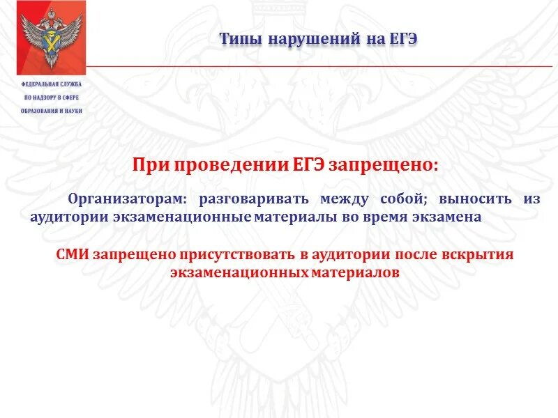 Нарушения при проведении ЕГЭ. Типы нарушений при проведении ЕГЭ. Типы нарушений во время проведения ЕГЭ. Что является нарушением при проведении экзамена ЕГЭ.