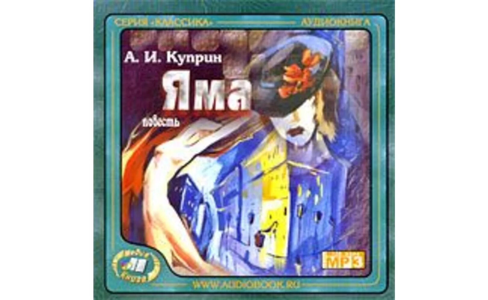 Куприн яма слушать аудиокнигу. Куприн а.и. "яма". Яма книга. Яма аудиокнига.