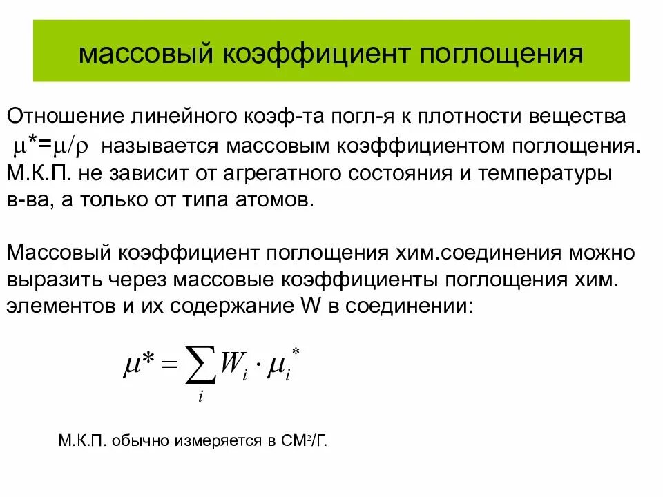 Соотношение поглощения. Формула коэффициента поглощения гамма-излучения. коэффициент линейного поглощения вещества. коэффициент поглощения гамма-излучения таблица. линейный коэффициент поглощения гамма излучения.