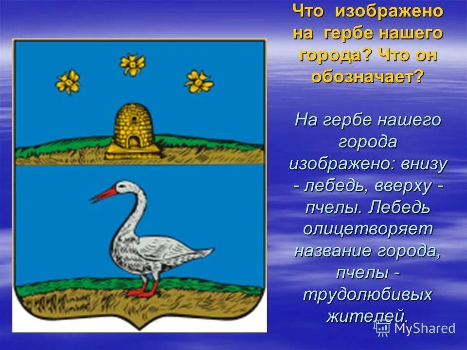 герб что изображено на гербе. что изображено на гербе твоего региона. символы для герба. что изображено на гербе твоего города. опиши герб столицы россии.