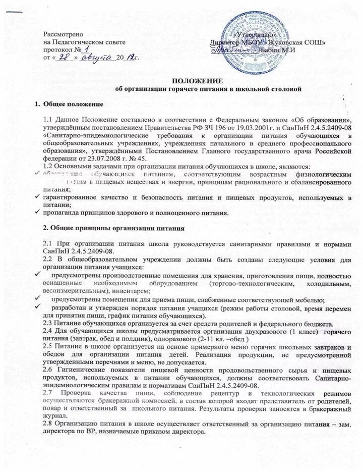 Положение об организации питания в школе 2023. Положение о питании. Положение об организации питания. Приказ об организации питания в школе. Положение об учреждении.