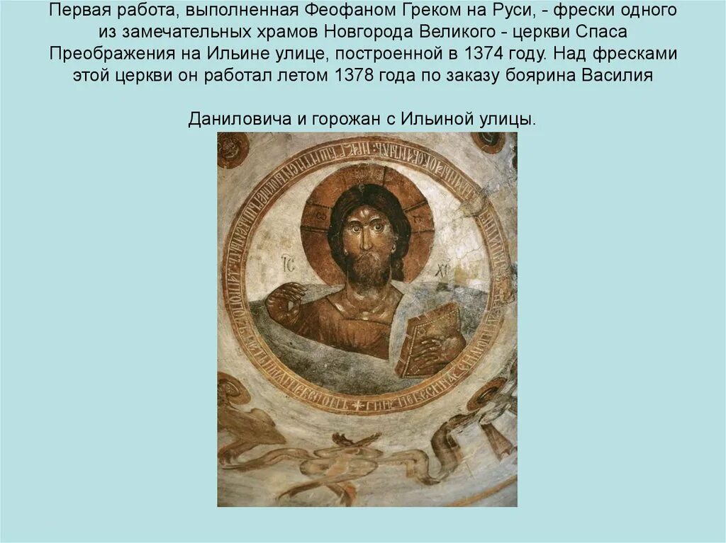 Какие памятники создал феофан грек. Феофан грек великий новгород фрески. пантократор феофан грек. фреска феофана грека в церкви спаса преображения в новгороде. феофан грек великий новгород церковь.