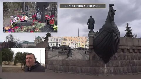 Слушать про тверь