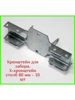 Кронштейн для забора