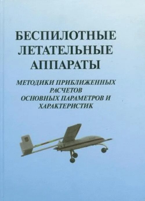 Путеводитель по бпла. Учебник по бпла. Техническая эксплуатация летательных аппаратов учебник. Проектирование бпла книги. Учебник по бпла.