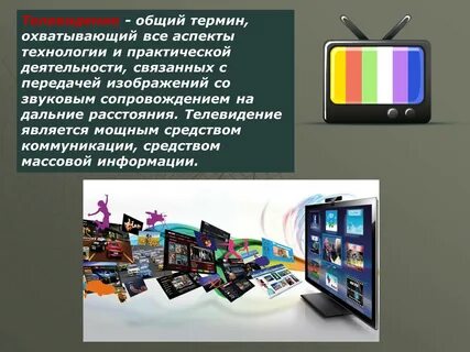 Телевидение информация