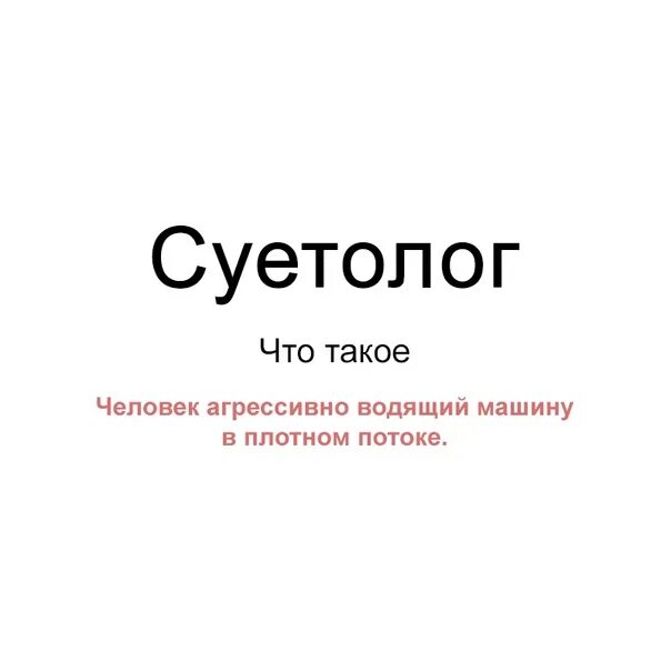 Суетолог. Надпись суетологи. Суетолог аватарка. Суетолог человек. Постоянно на суете