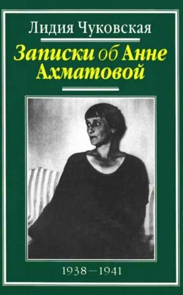 Память детства чуковская. Книга Лидии Чуковской Записки об Анне Ахматовой.