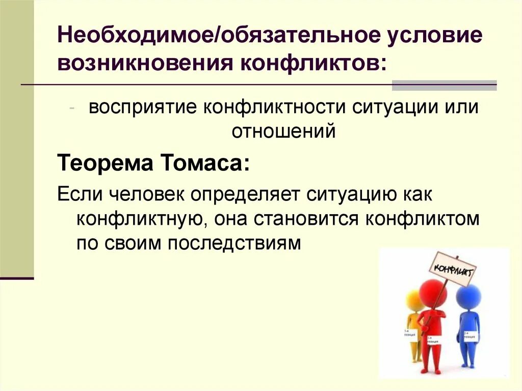 Является необходимым условием в любой. Возникновение конфликта. Конфликты и способы их разрешения. Способы разрешения конфликтных ситуаций. Виды разрешения конфликтов.