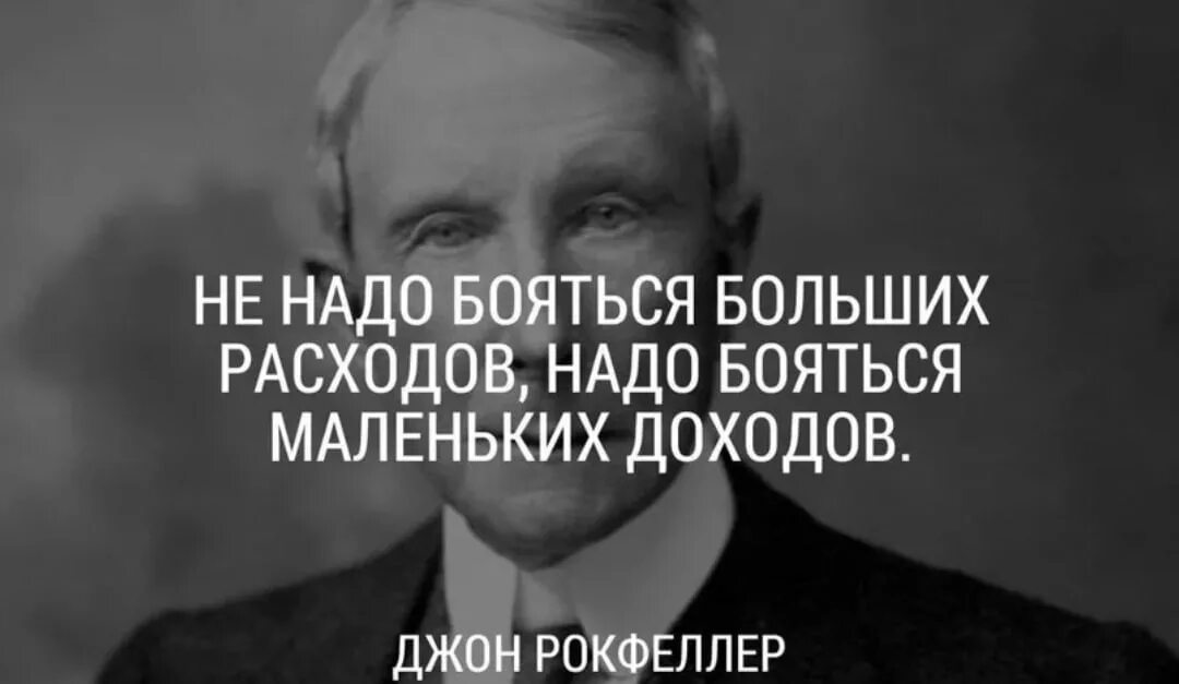 Не надо бояться больших расходов надо бояться маленьких доходов. Не бойся больших расходов а бойся маленьких доходов. Не нужно бояться больших расходов нужно бояться маленьких доходов. Бойтесь не больших расходов а маленьких доходов. Только мелкие людишки боятся мелких статеек