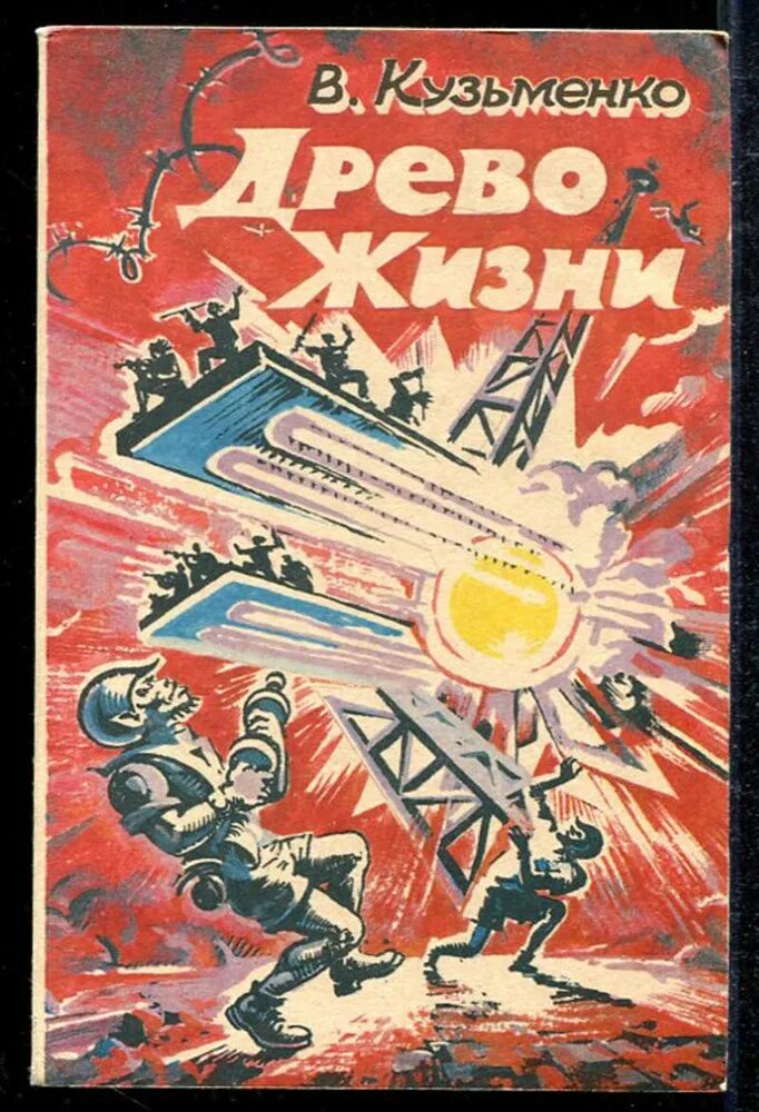 Аудиокнига древо 2 слушать. Древо жизни книга Владимира Кузьменко.